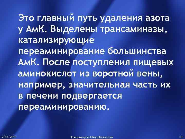 Это главный путь удаления азота у Ам. К. Выделены трансаминазы, катализирующие переаминирование большинства Ам.