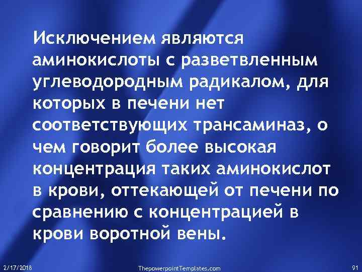 Исключением являются аминокислоты с разветвленным углеводородным радикалом, для которых в печени нет соответствующих трансаминаз,