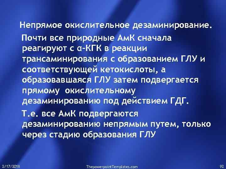 Непрямое окислительное дезаминирование. Почти все природные Ам. К сначала реагируют с α-КГК в реакции
