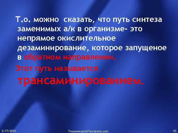 Т. о. можно сказать, что путь синтеза заменимых а/к в организме- это непрямое окислительное