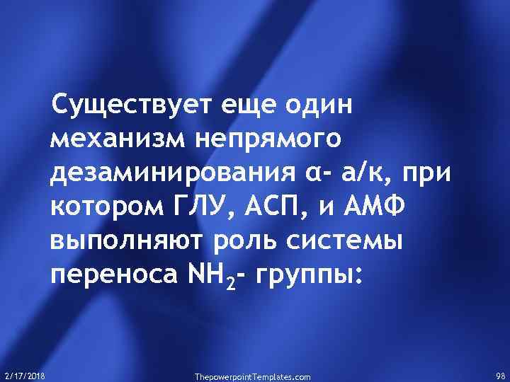 Существует еще один механизм непрямого дезаминирования α- а/к, при котором ГЛУ, АСП, и АМФ