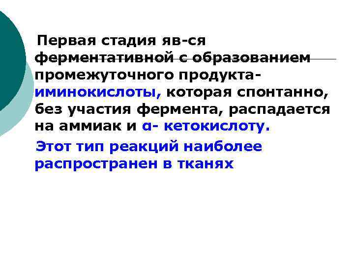  Первая стадия яв-ся ферментативной с образованием промежуточного продукта- иминокислоты, которая спонтанно, без участия
