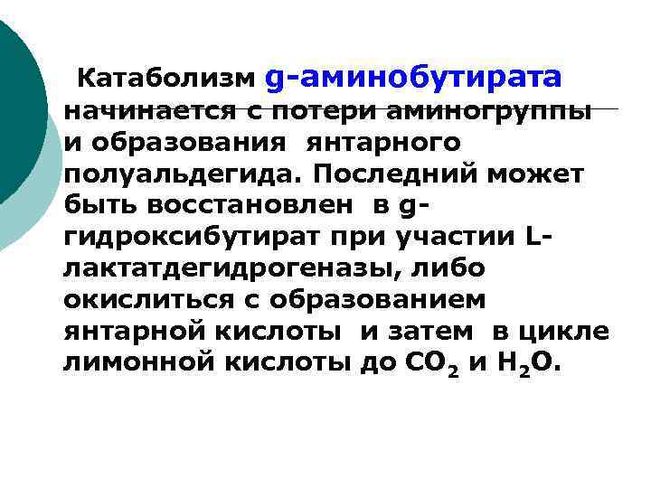  Катаболизм g-аминобутирата начинается с потери аминогруппы и образования янтарного полуальдегида. Последний может быть