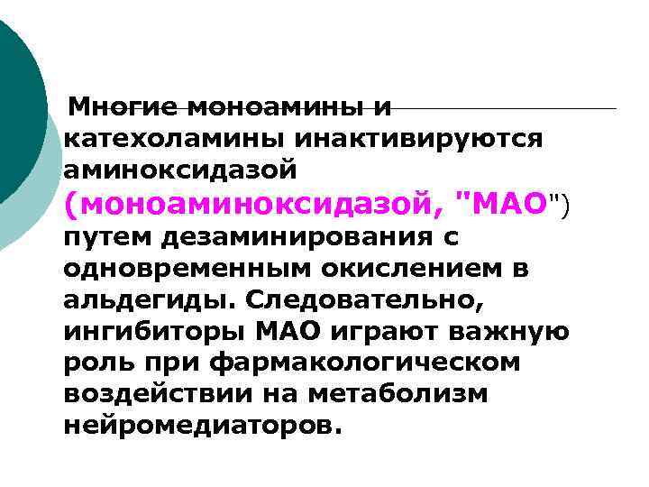  Многие моноамины и катехоламины инактивируются аминоксидазой (моноаминоксидазой, "МАО") путем дезаминирования с одновременным окислением