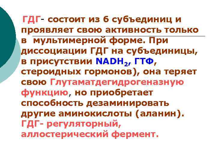  ГДГ- состоит из 6 субъединиц и проявляет свою активность только в мультимерной форме.