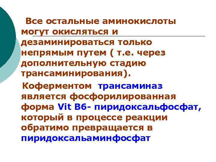  Все остальные аминокислоты могут окисляться и дезаминироваться только непрямым путем ( т. е.