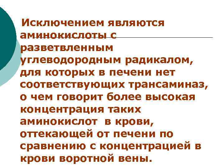  Исключением являются аминокислоты с разветвленным углеводородным радикалом, для которых в печени нет соответствующих