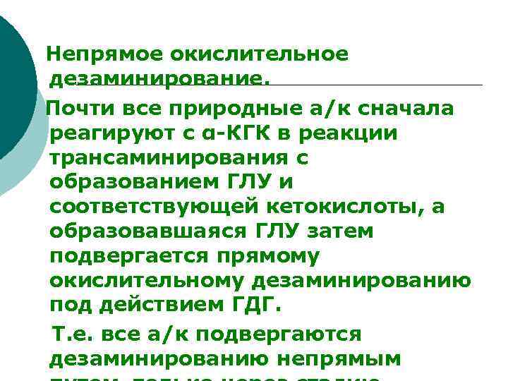  Непрямое окислительное дезаминирование. Почти все природные а/к сначала реагируют с α-КГК в реакции