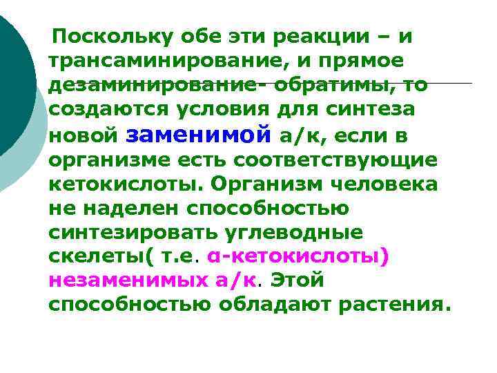  Поскольку обе эти реакции – и трансаминирование, и прямое дезаминирование- обратимы, то создаются