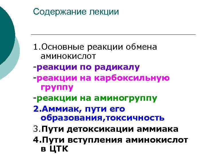 Содержание лекции 1. Основные реакции обмена аминокислот -реакции по радикалу -реакции на карбоксильную группу