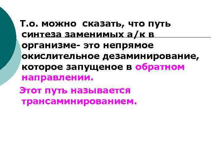  Т. о. можно сказать, что путь синтеза заменимых а/к в организме- это непрямое