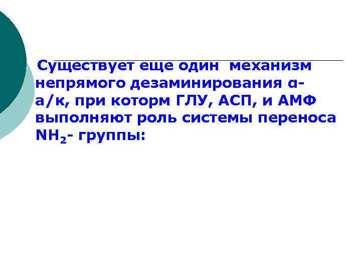  Существует еще один механизм непрямого дезаминирования αа/к, при которм ГЛУ, АСП, и АМФ