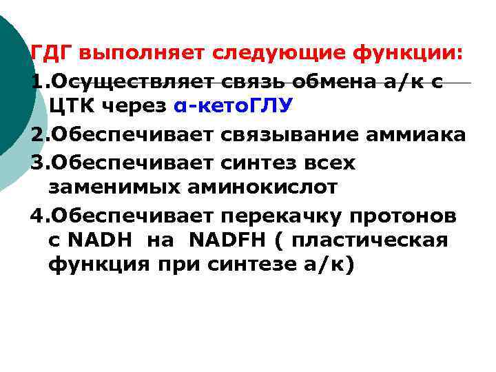 ГДГ выполняет следующие функции: 1. Осуществляет связь обмена а/к с ЦТК через α-кето. ГЛУ