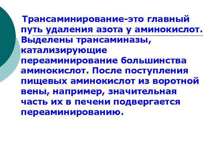  Трансаминирование-это главный путь удаления азота у аминокислот. Выделены трансаминазы, катализирующие переаминирование большинства аминокислот.