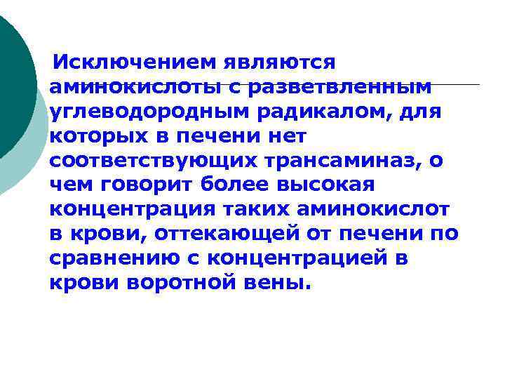  Исключением являются аминокислоты с разветвленным углеводородным радикалом, для которых в печени нет соответствующих