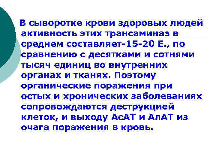 В сыворотке крови здоровых людей активность этих трансаминаз в среднем составляет-15 -20 Е.