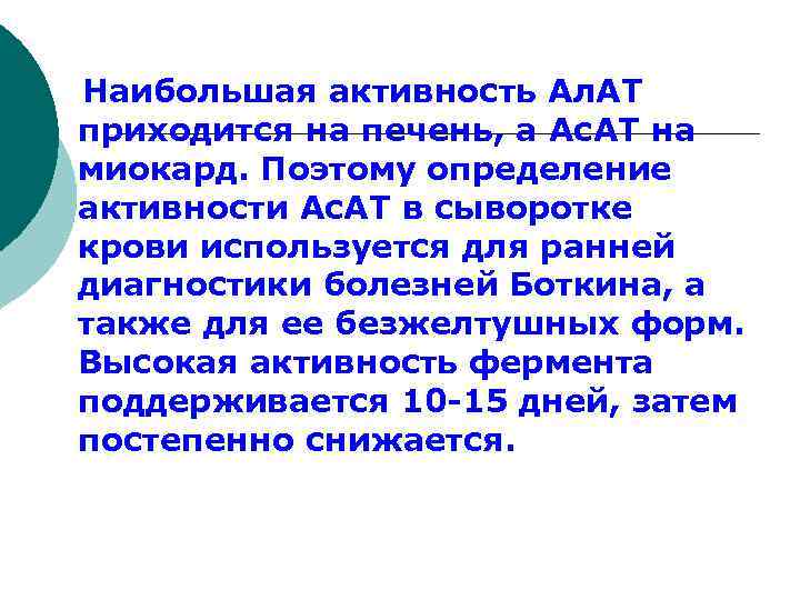  Наибольшая активность Ал. АТ приходится на печень, а Ас. АТ на миокард. Поэтому