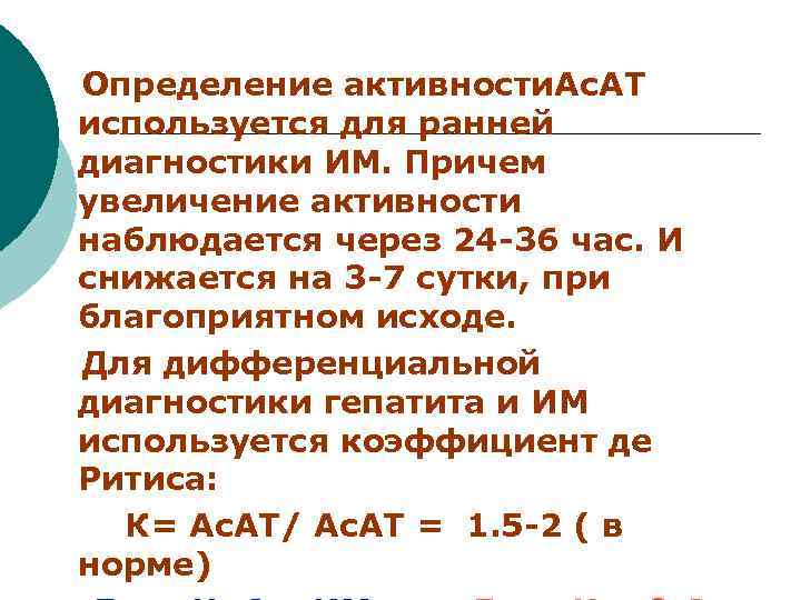  Определение активности. Ас. АТ используется для ранней диагностики ИМ. Причем увеличение активности наблюдается