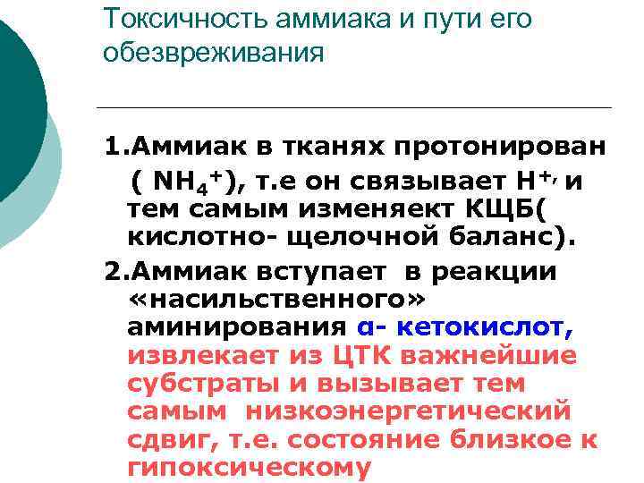 Токсичность аммиака и пути его обезвреживания 1. Аммиак в тканях протонирован ( NH 4+),