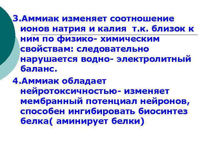 3. Аммиак изменяет соотношение ионов натрия и калия т. к. близок к ним по