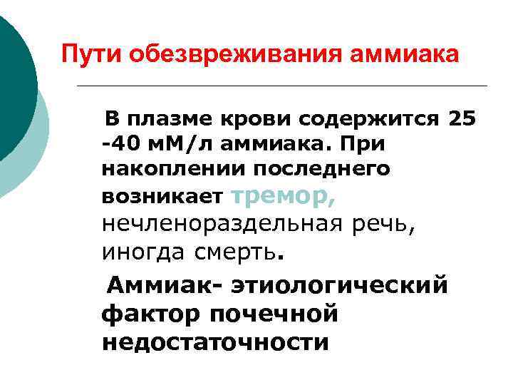 Пути обезвреживания аммиака В плазме крови содержится 25 -40 м. М/л аммиака. При накоплении
