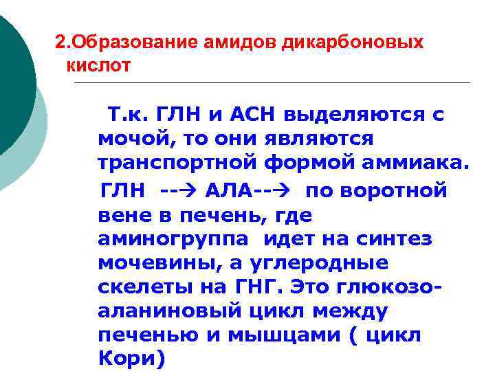 2. Образование амидов дикарбоновых кислот Т. к. ГЛН и АСН выделяются с мочой, то