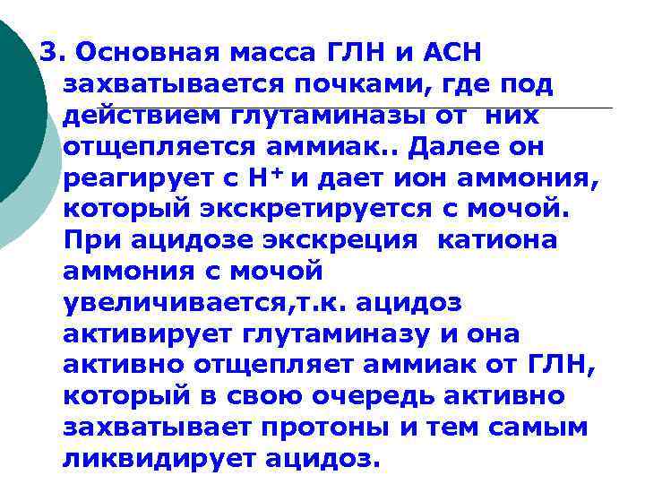 3. Основная масса ГЛН и АСН захватывается почками, где под действием глутаминазы от них