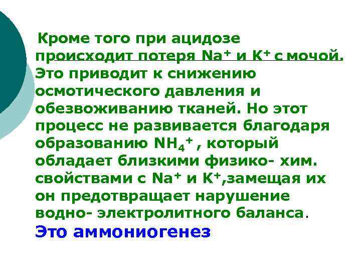  Кроме того при ацидозе происходит потеря Na+ и K+ с мочой. Это приводит