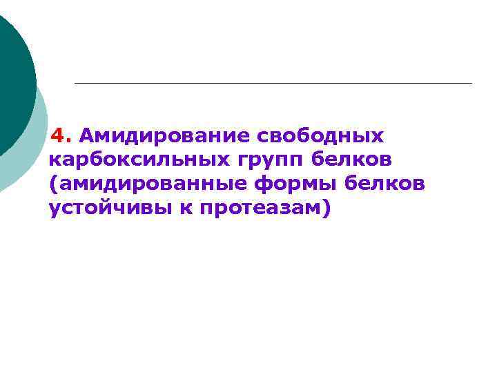 4. Амидирование свободных карбоксильных групп белков (амидированные формы белков устойчивы к протеазам) 