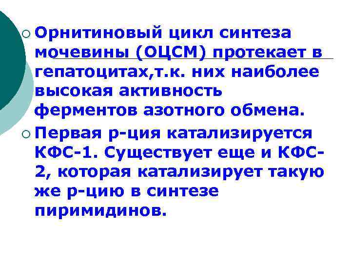 ¡ Орнитиновый цикл синтеза мочевины (ОЦСМ) протекает в гепатоцитах, т. к. них наиболее высокая