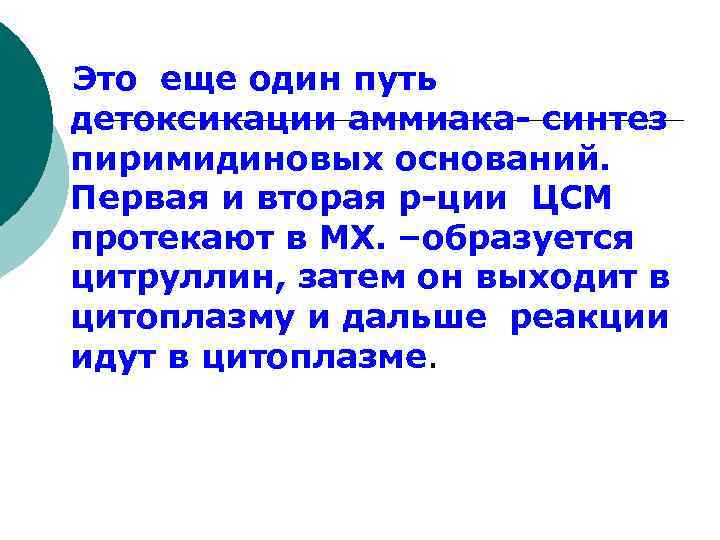 Это еще один путь детоксикации аммиака- синтез пиримидиновых оснований. Первая и вторая р-ции ЦСМ