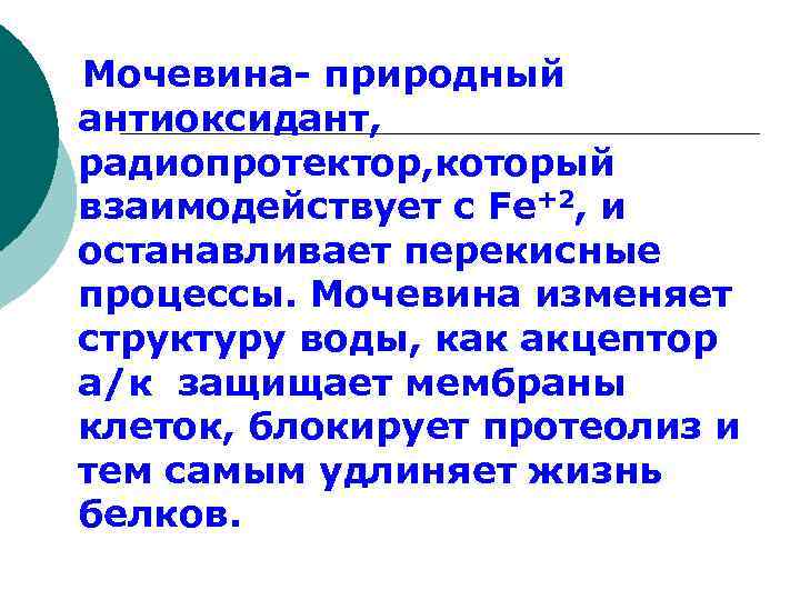  Мочевина- природный антиоксидант, радиопротектор, который взаимодействует с Fe+2, и останавливает перекисные процессы. Мочевина