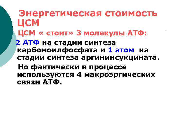  Энергетическая стоимость ЦСМ « стоит» 3 молекулы АТФ: 2 АТФ на стадии синтеза