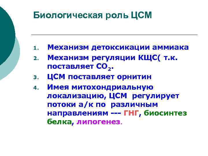 Биологическая роль ЦСМ 1. 2. 3. 4. Механизм детоксикации аммиака Механизм регуляции КЩС( т.