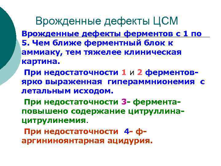 Врожденные дефекты ЦСМ Врожденные дефекты ферментов с 1 по 5. Чем ближе ферментный блок
