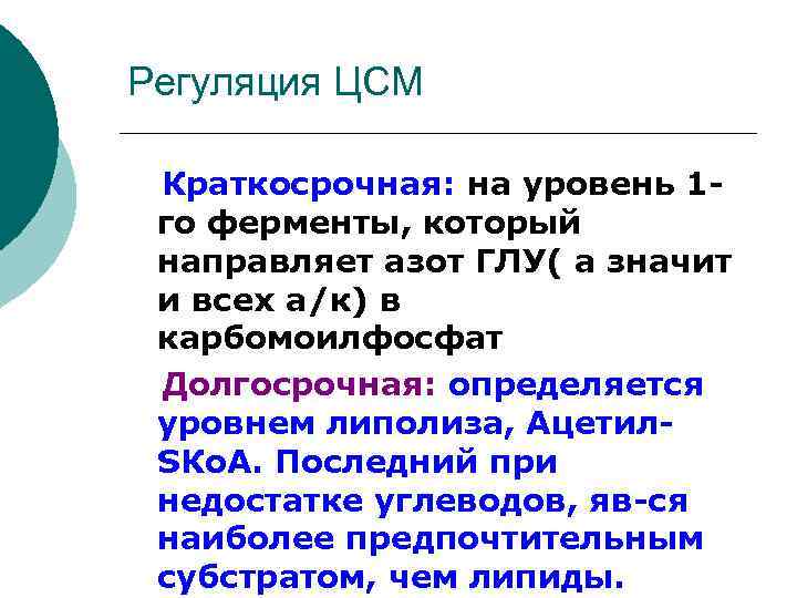Регуляция ЦСМ Краткосрочная: на уровень 1 го ферменты, который направляет азот ГЛУ( а значит