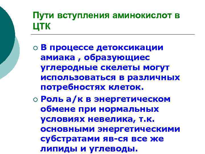 Пути вступления аминокислот в ЦТК В процессе детоксикации амиака , образующиес углеродные скелеты могут
