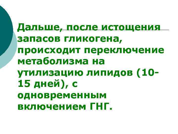 Дальше, после истощения запасов гликогена, происходит переключение метаболизма на утилизацию липидов (1015 дней), с