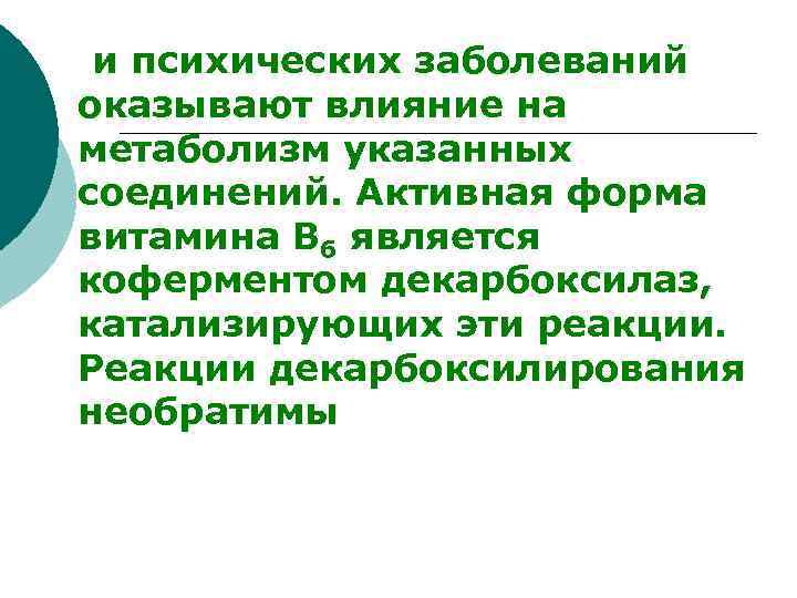 и психических заболеваний оказывают влияние на метаболизм указанных соединений. Активная форма витамина В 6
