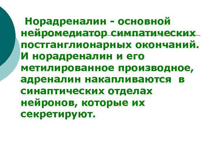 Норадреналин - основной нейромедиатор симпатических постганглионарных окончаний. И норадреналин и его метилированное производное,