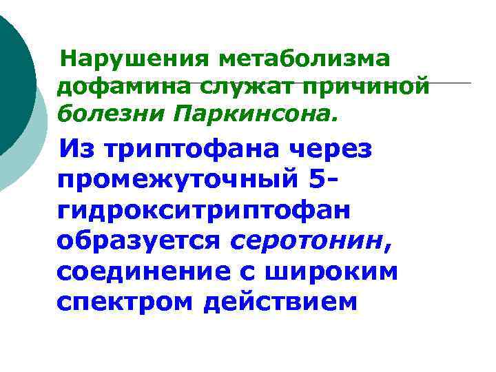  Нарушения метаболизма дофамина служат причиной болезни Паркинсона. Из триптофана через промежуточный 5 гидрокситриптофан