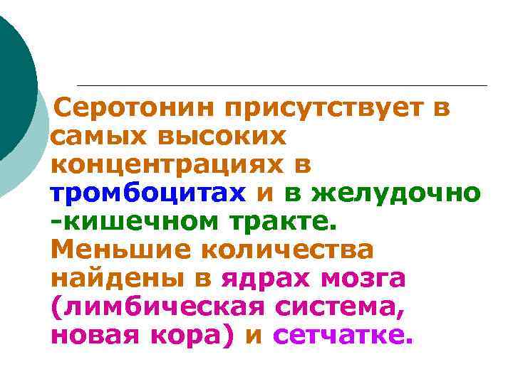  Серотонин присутствует в самых высоких концентрациях в тромбоцитах и в желудочно -кишечном тракте.