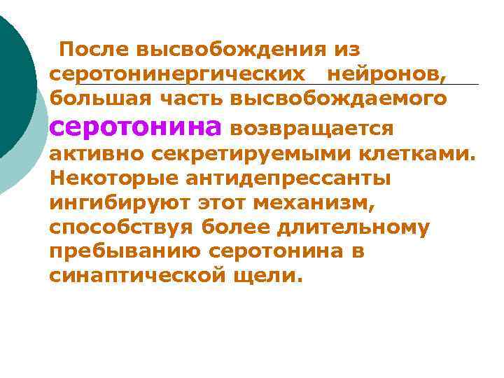После высвобождения из серотонинергических нейронов, большая часть высвобождаемого серотонина возвращается активно секретируемыми клетками. Некоторые