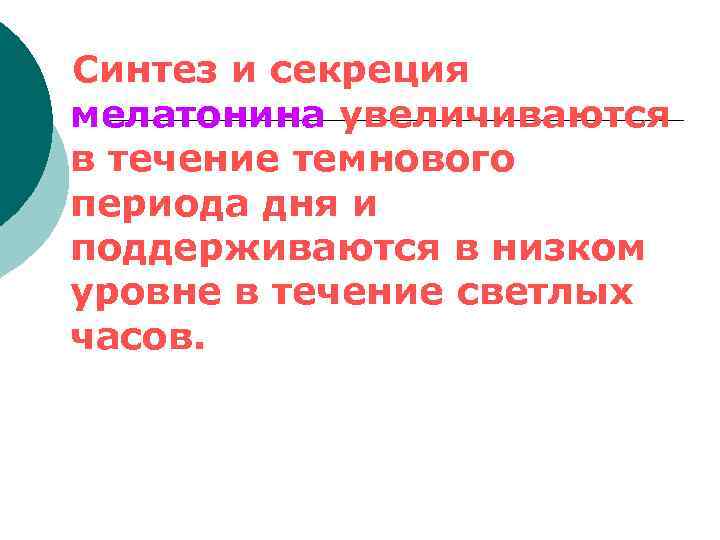 Синтез и секреция мелатонина увеличиваются в течение темнового периода дня и поддерживаются в низком