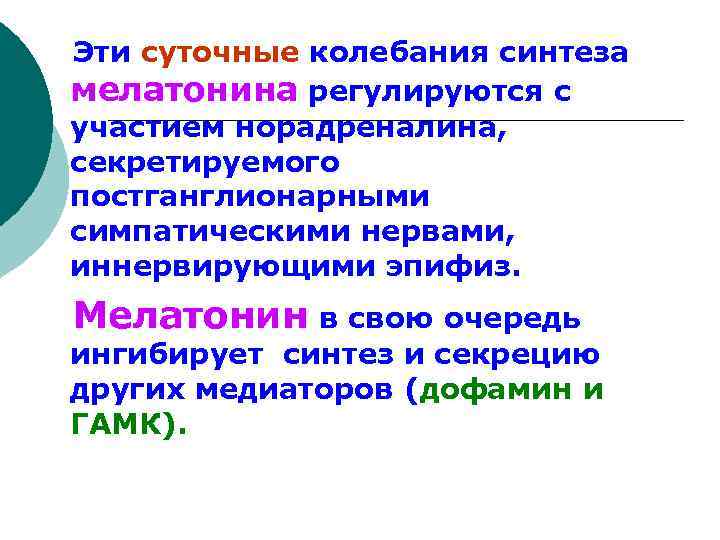 Эти суточные колебания синтеза мелатонина регулируются с участием норадреналина, секретируемого постганглионарными симпатическими нервами, иннервирующими