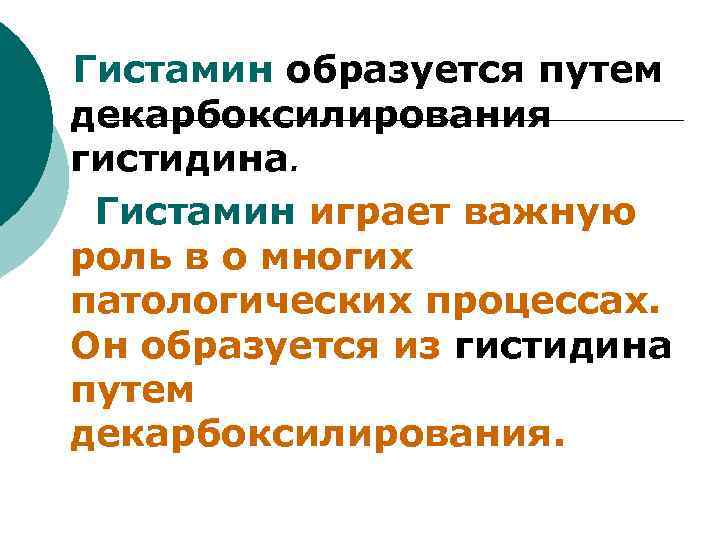 Гистамин образуется путем декарбоксилирования гистидина. Гистамин играет важную роль в о многих патологических процессах.