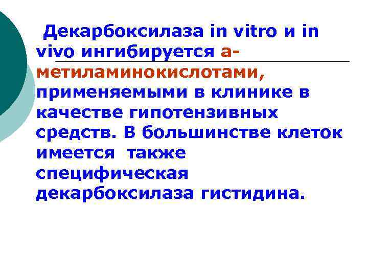  Декарбоксилаза in vitro и in vivo ингибируется аметиламинокислотами, применяемыми в клинике в качестве