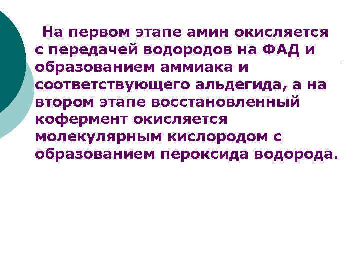  На первом этапе амин окисляется с передачей водородов на ФАД и образованием аммиака