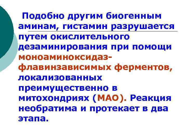  Подобно другим биогенным аминам, гистамин разрушается путем окислительного дезаминирования при помощи моноаминоксидазфлавинзависимых ферментов,