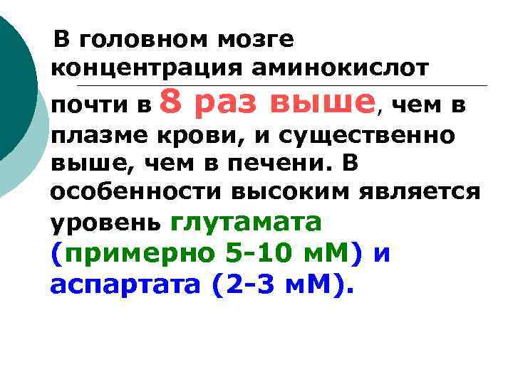  В головном мозге концентрация аминокислот почти в 8 раз выше, чем в плазме